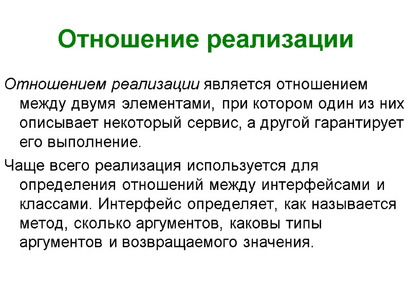 Отношение реализации Отношением реализации является отношением между двумя элементами, при котором один из них